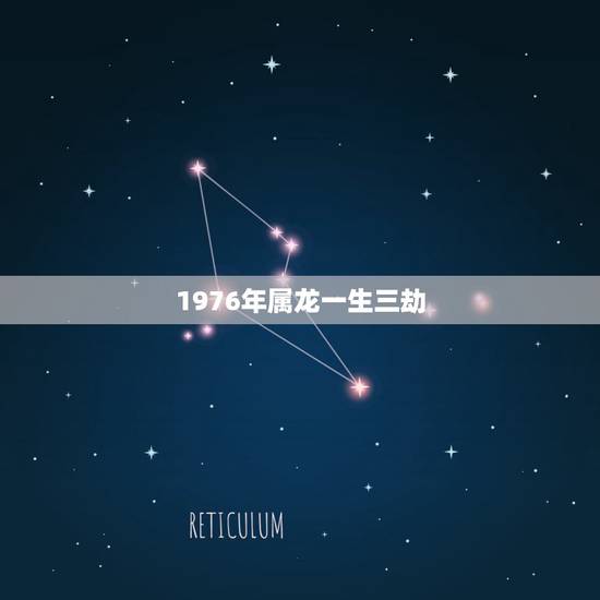 1976年属龙一生三劫,76年的龙晚年幸福吗 1976年属龙一生三劫,76年的龙晚年幸福吗
