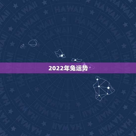 2022年兔运势，兔人2022