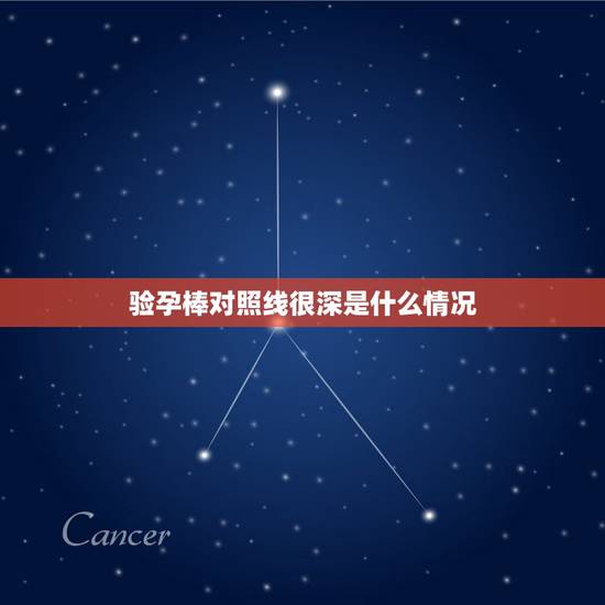 验孕棒对照线很深是什么情况，验孕棒两条红线深是怀男孩还是女孩