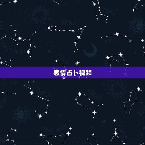 感情占卜视频，崔子格的卜卦的视频，这是那部电影的？