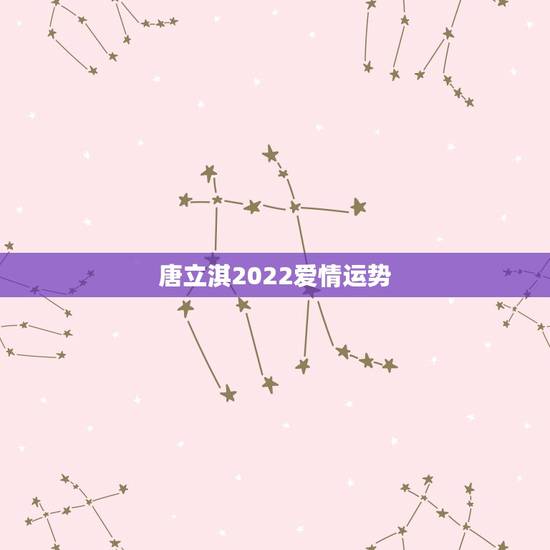 唐立淇2022爱情运势，唐立淇运势准不准？