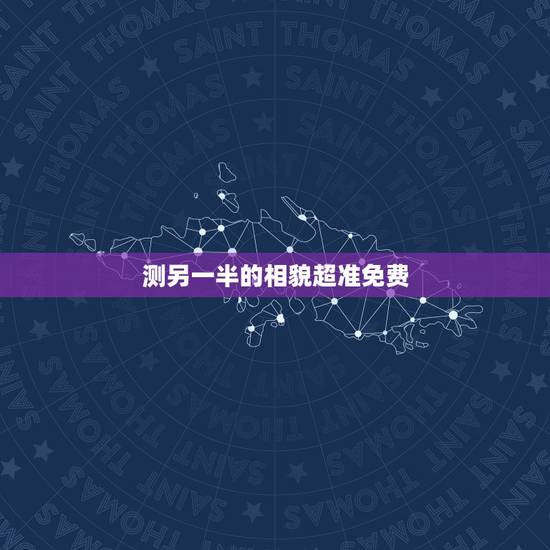 测另一半的相貌超准免费，能帮我找一个测试未来另一半长相的心理测试题吗？