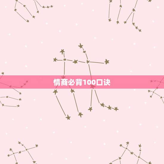 情商必背100口诀,幽默情商高的句子 情商必背100口诀,幽默情商高的句子