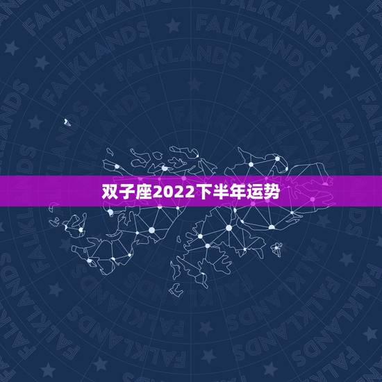 双子座2022下半年运势，双子座这个月的运势怎样？