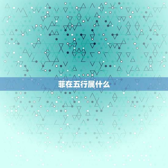 菲在五行属什么,潼和童字那个起名好? 菲在五行属什么,潼和童字那个起名好?