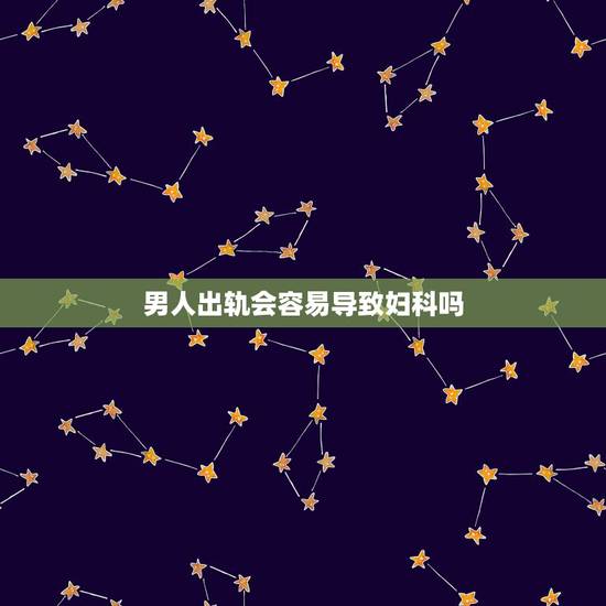 男人出轨会容易导致妇科吗，男人请问你能原谅一个出轨的女人吗？而且还得了