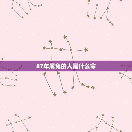 87年属兔的人是什么命,五行相生相克 87年属兔的人是什么命,五行相生相克
