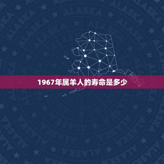 1967年属羊人的寿命是多少,1979年属羊2022 年运程 1967年属羊人的寿命是多少,1979年属羊2022 年运程