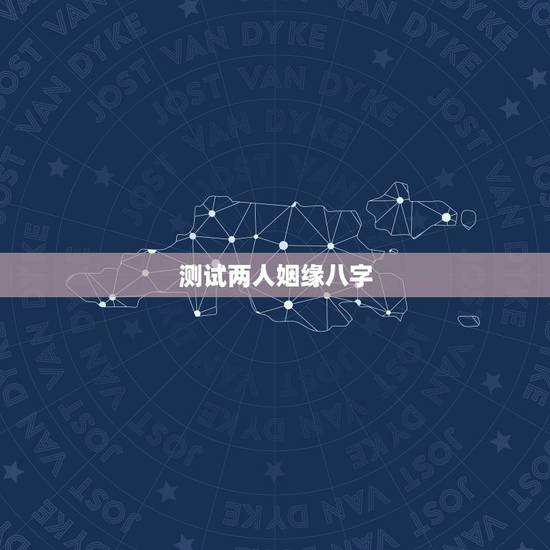 测试两人姻缘八字，请真正懂的人帮忙测试我和他的八字姻缘，谢谢！