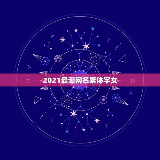 2021最潮网名繁体字女，2021最潮网名带特殊符号