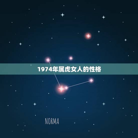 1974年属虎女人的性格，70年属狗的女和74年属虎的男是否相配