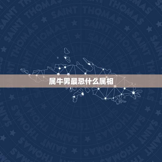 属牛男最忌什么属相,97年属牛人一生子女缘 属牛男最忌什么属相,97年属牛人一生子女缘