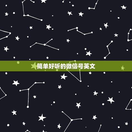 简单好听的微信号英文，微信昵称英文