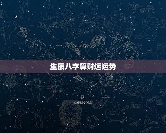 生辰八字算财运运势，生辰八字算财运运势