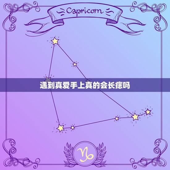 遇到真爱手上真的会长痣吗,感情线上有痣说明什么? 遇到真爱手上真的会长痣吗,感情线上有痣说明什么?