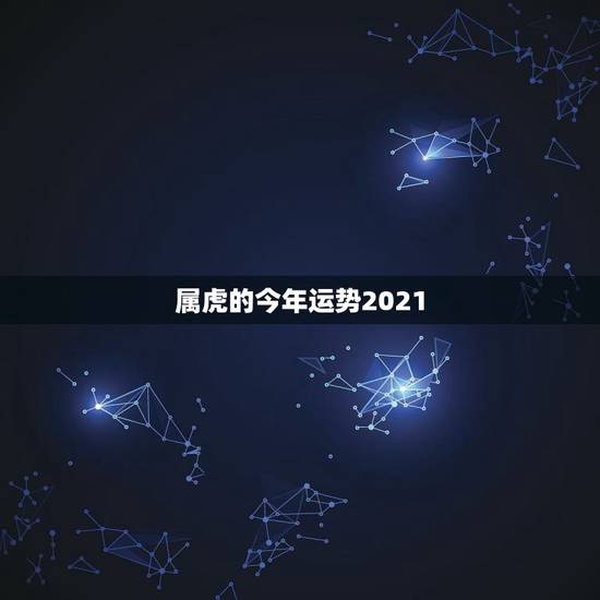 属虎的今年运势2021，1974年属虎人的命运
