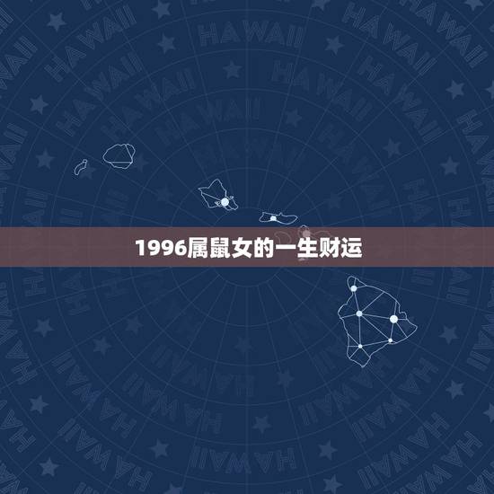 1996属鼠女的一生财运，1996年属鼠人的财运会在哪一年开始