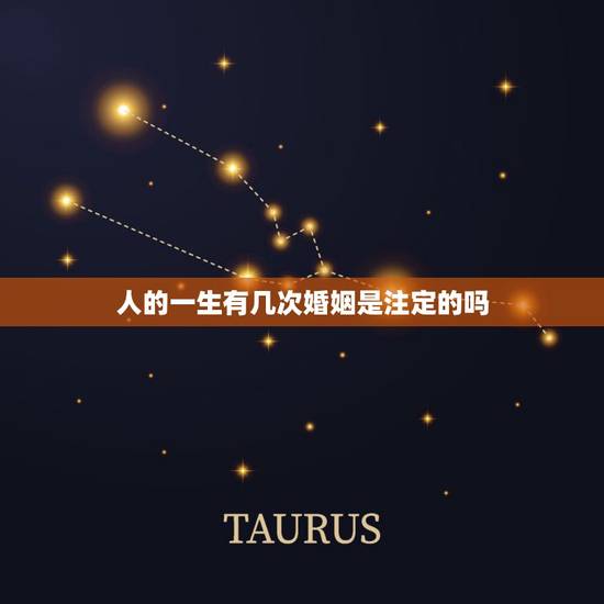 人的一生有几次婚姻是注定的吗,一个人的一生遇到谁是命中注定的吗?一个人 人的一生有几次婚姻是注定的吗,一个人的一生遇到谁是命中注定的吗?一个人