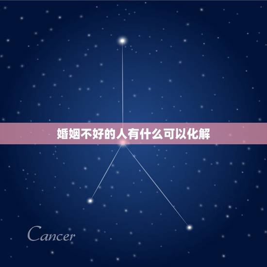 婚姻不好的人有什么可以化解，婚姻不顺的六种化解方法