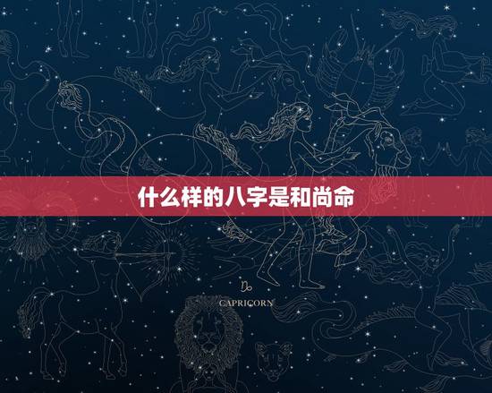什么样的八字是和尚命,我是女生已经结婚了可 什么样的八字是和尚命,我是女生已经结婚了可