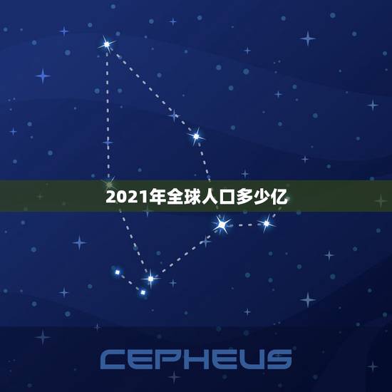 2021年全球人口多少亿 中国现在有多少人口