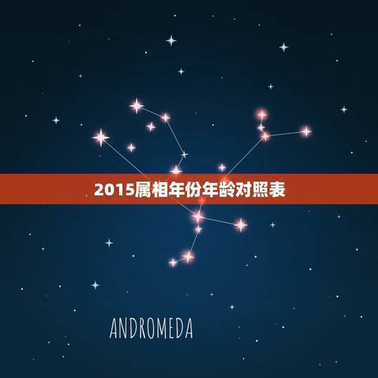 2015属相年份年龄对照表，生肖年龄对照表2021
