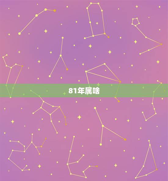 81年属啥,81年属什么今年多大? 81年属啥,81年属什么今年多大?