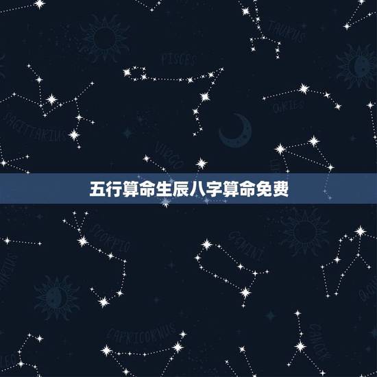五行算命生辰八字算命免费,免费生辰八字算命 五行算命生辰八字算命免费,免费生辰八字算命