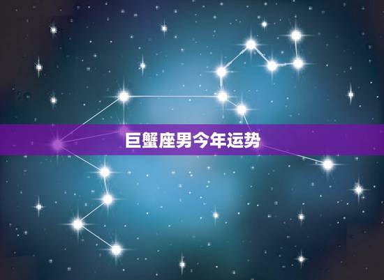 巨蟹座男今年运势，请问巨蟹座今年的运势如何？