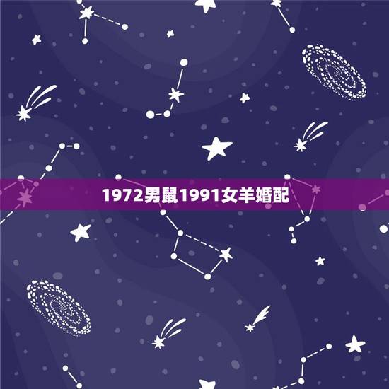 1972男鼠1991女羊婚配,1972属鼠2022 最危险的几个月 1972男鼠1991女羊婚配,1972属鼠2022 最危险的几个月