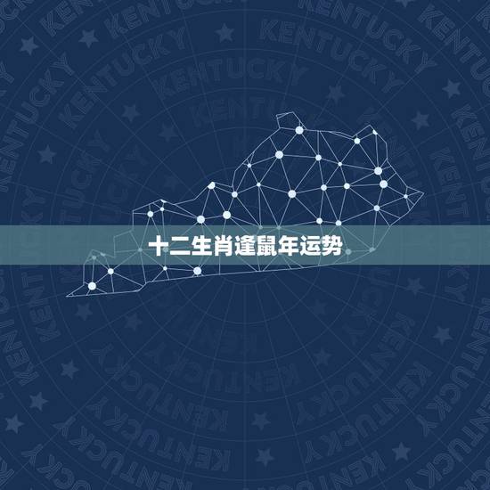 十二生肖逢鼠年运势,十二生肖婚姻配对表 十二生肖逢鼠年运势,十二生肖婚姻配对表