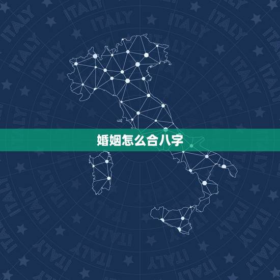 婚姻怎么合八字,测八字婚姻合不合适 婚姻怎么合八字,测八字婚姻合不合适