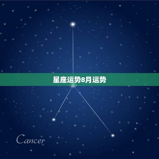 星座运势8月运势，8月哪个星座的运势会逐渐变好？