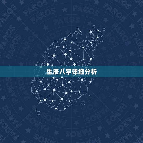 生辰八字详细分析,生辰八字查询免费 生辰八字详细分析,生辰八字查询免费