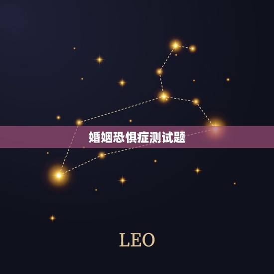 婚姻恐惧症测试题,婚姻恐惧症到底是什么回事? 婚姻恐惧症测试题,婚姻恐惧症到底是什么回事?