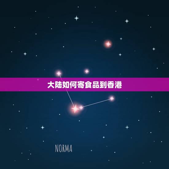 大陆如何寄食品到香港,您好,请问您如何将食品寄到香港 大陆如何寄食品到香港,您好,请问您如何将食品寄到香港