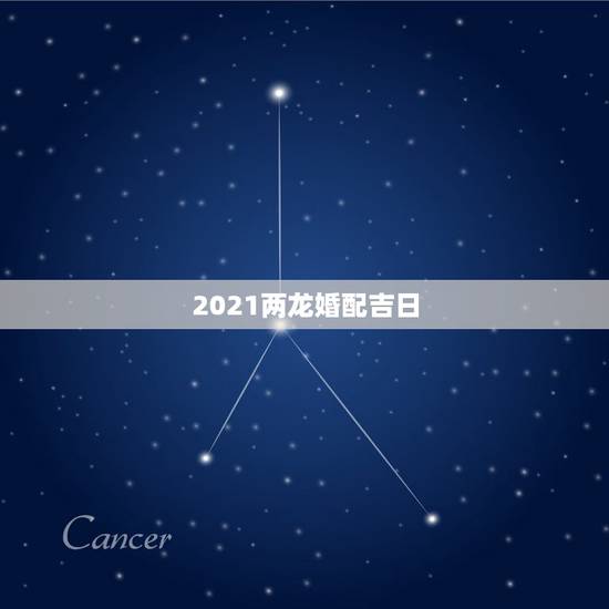 2021两龙婚配吉日，76年龙2023年家里老人会不会离世？