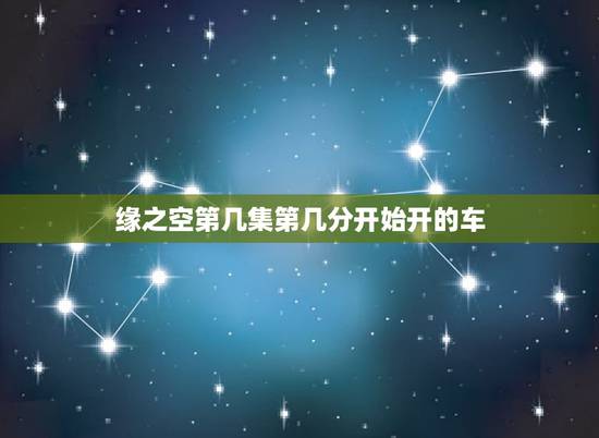 缘之空第几集第几分开始开的车，缘分的天空