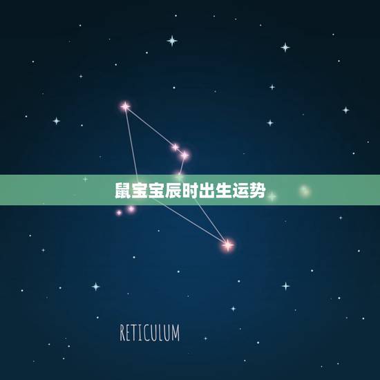 鼠宝宝辰时出生运势,2023年农历10月初七 辰时鼠宝宝 姓刘 一金三 鼠宝宝辰时出生运势,2023年农历10月初七 辰时鼠宝宝 姓刘 一金三