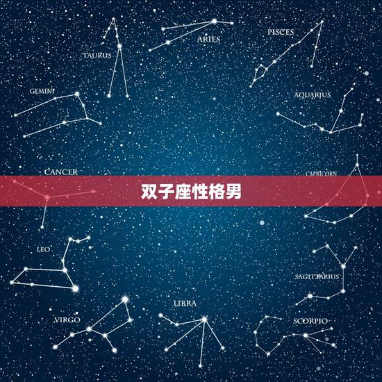 双子座性格男,双子座男人性格特点 双子座性格男,双子座男人性格特点