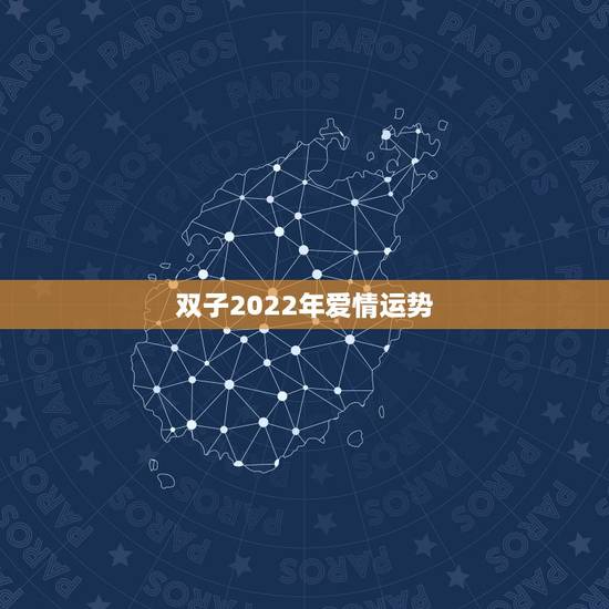 双子2022年爱情运势,双子座最近的爱情运势 双子2022年爱情运势,双子座最近的爱情运势