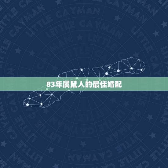 83年属鼠人的最佳婚配，男84年属鼠女83年属猪相配吗？