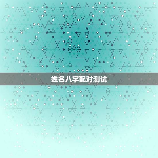 姓名八字配对测试，姓名八字配对