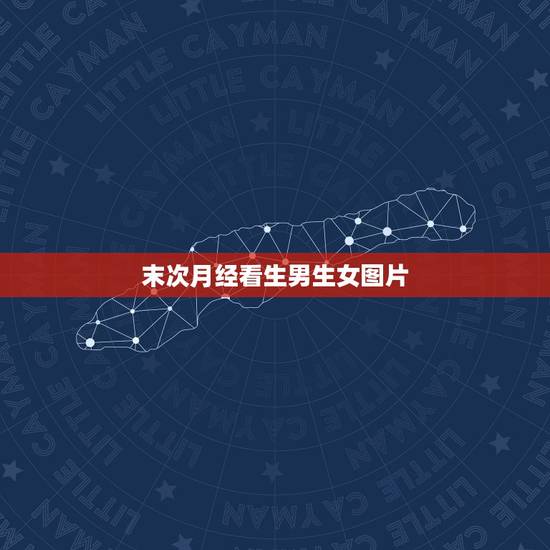 末次月经看生男生女图片，生男生女参照表