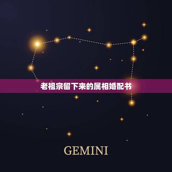 老祖宗留下来的属相婚配书，属相婚配十二生肖年龄表