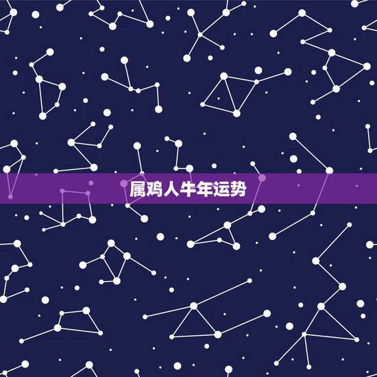 属鸡人牛年运势,属鸡的牛年运势2021年运势 属鸡人牛年运势,属鸡的牛年运势2021年运势