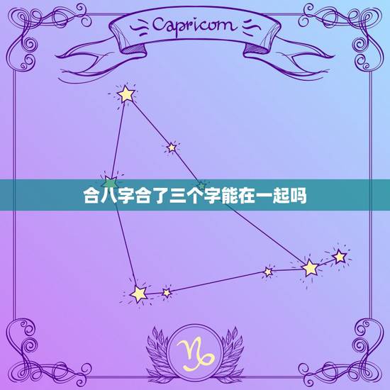 合八字合了三个字能在一起吗，算八字合三个半字好不好