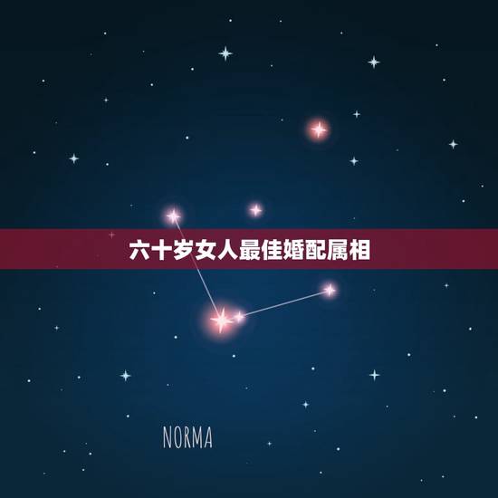 六十岁女人最佳婚配属相，属相婚配：男属龙和女属龙相配吗