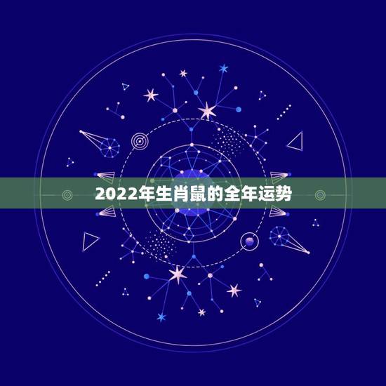 2022年生肖鼠的全年运势,72年鼠2022年运势完整版 2022年生肖鼠的全年运势,72年鼠2022年运势完整版