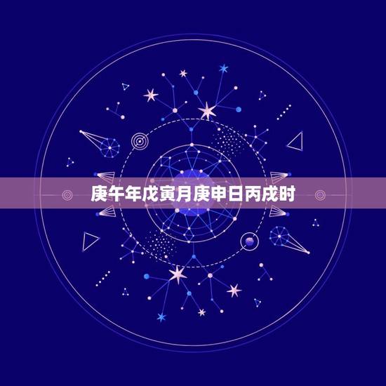 庚午年戊寅月庚申日丙戌时,流年十神命理断事口诀 庚午年戊寅月庚申日丙戌时,流年十神命理断事口诀
